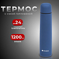 Термос нержавеющая сталь, 1.2 л, узкая горловина, Daniks, колба нержавеющая сталь, сапфирово-синий, SL-120ZN-RAL5003-soft