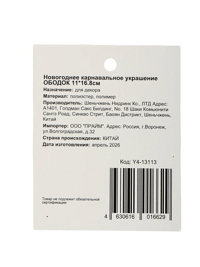 Новогоднее украшение Ободок, 11х16.8 см, карнавальное, Y4-13113