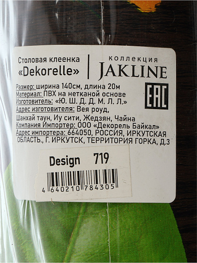 Клеенка Dekorelle, Jakline, 1.4х20 м, ПВХ на нетканой основе, 719