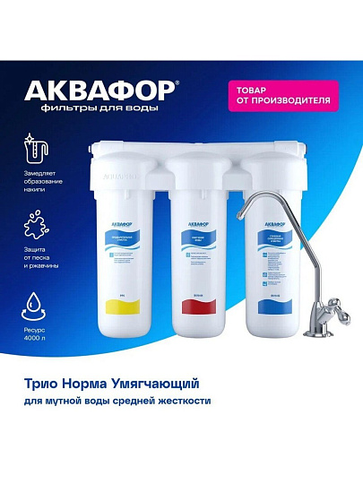 Фильтр для воды Аквафор, Трио Норма умягчающий, для холодной воды, система под мойку, 3 ступ