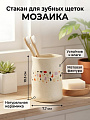Стакан для зубных щеток 7.7x10.3 см, керамика, молочный, Мозаика, BCE3075AA-TB