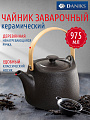 Чайник заварочный керамика, 0.975 л, Daniks, Крафт, A23690Y101