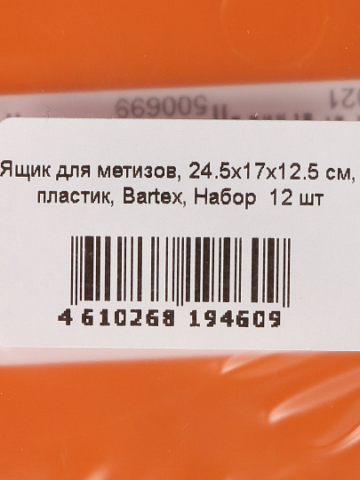 Ящик для метизов, 24.5х17х12.5 см, пластик, Bartex, набор 12 шт