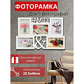 Фоторамка-коллаж на 5 фото, 29.5х46 см, белая, Family, Y3-1576