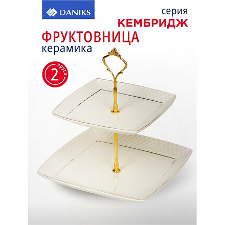 Ваза для фруктов, 2 яруса, керамика, 18х23 см, Daniks, Кембридж, Y4-3247