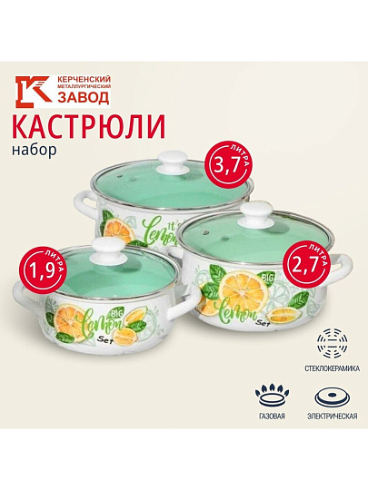 Набор посуды эмалированная сталь, 3 предмета, кастрюли 2, 3, 4 л, Керченский металлургический завод, Лимонный сет-1 Экстра