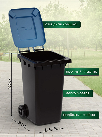 Бак для мусора пластик, 240 л, с крышкой, с колесами, 55.5х76х106 см, черно-синий, Альтернатива, М5938