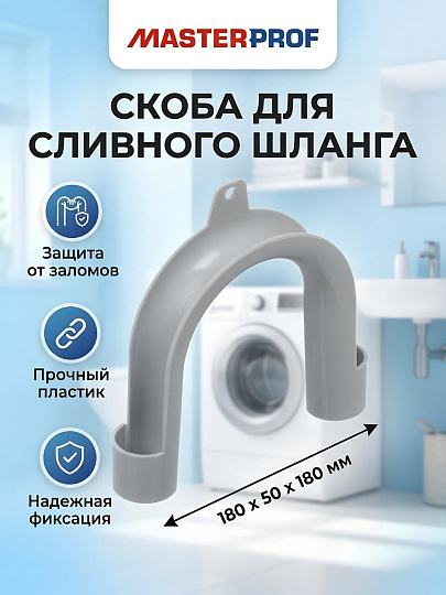 Скоба для сливных шлангов, индивидуальная упаковка, MasterProf