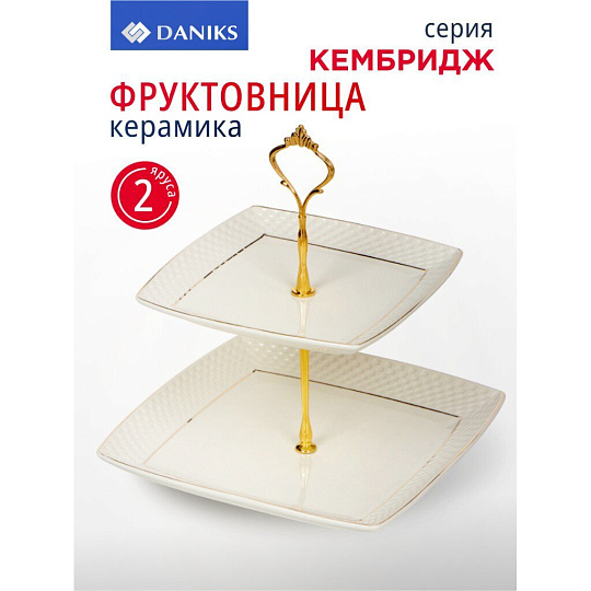 Ваза для фруктов, 2 яруса, керамика, 18х23 см, Daniks, Кембридж, Y4-3247