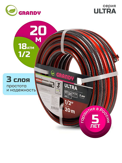 Шланг поливочный, 1/2 '', внутренний d12 мм, 18 атм, армированный, 20 м, 3 слоя, Grandy, Ultra, ПВХ