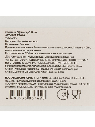 Салатник стеклокерамика, круглый, 20х6.5 см, 0.95 л, Даймонд, МФК, ZSW80