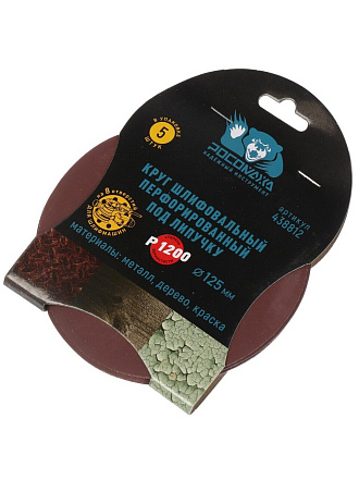 Круг шлифовальный Росомаха, диаметр 125 мм, зернистость P1200, под липучку, перфорированный, 8 отверстий, 5 шт, 438812