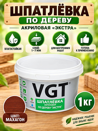 Шпатлевка VGT, Экстра, акриловая, по дереву, для внутренних работ, махагон, 1 кг