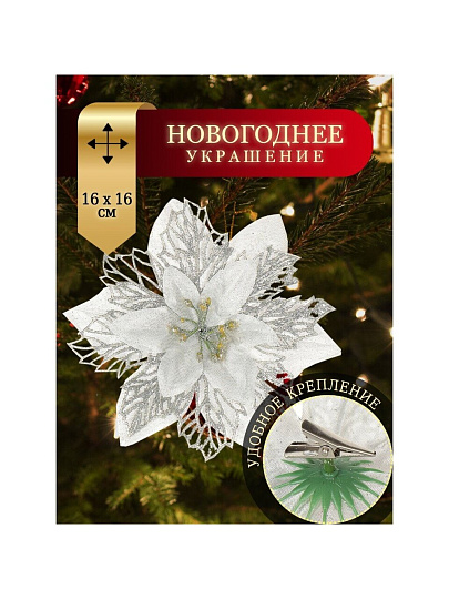 Елочное украшение Пуансеттия, серебро, 16 см, на прищепке, Y4-3002