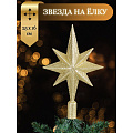 Верхушка на елку Звезда, золотая, 25х16.5 см, SYSDX332159G - фото 2