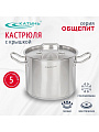 Кастрюля нержавеющая сталь, 5 л, крышка нержавеющая сталь, Катунь, Общепит, КТ-ОБ-05