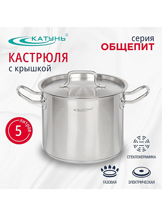 Кастрюля нержавеющая сталь, 5 л, крышка нержавеющая сталь, Катунь, Общепит, КТ-ОБ-05