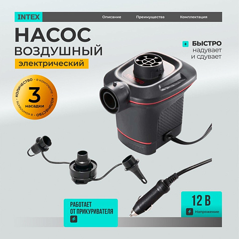 Насос воздушный электрический, 12 В, 3 насадки, + прикуриватель, Intex, 66636