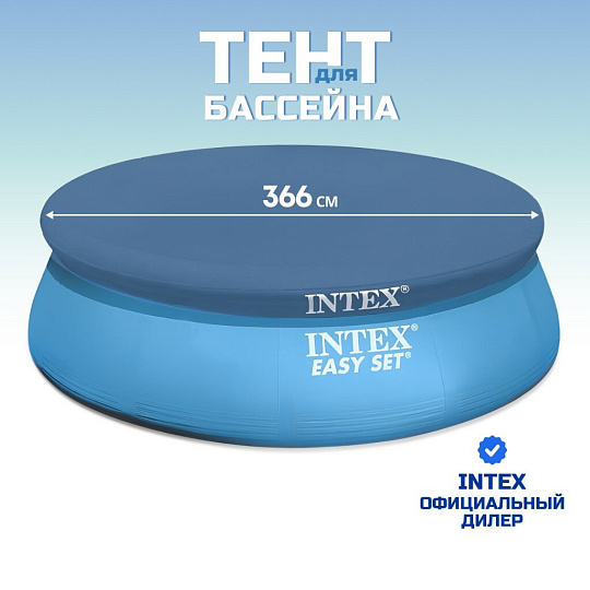 Тент 366 см, круглый, для надувного бассейна, Intex, Easy Set, 58919/28022