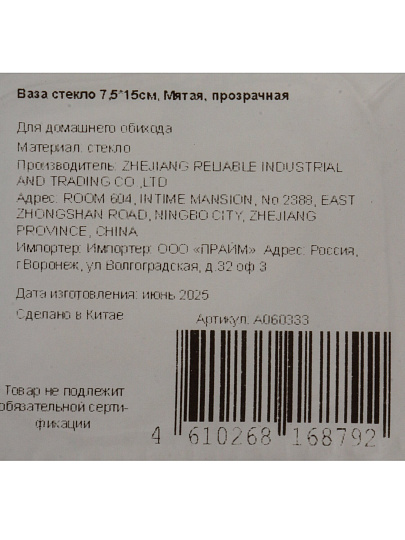 Ваза стекло, настольная, 15х7.5 см, Мятая, A060333, прозрачная