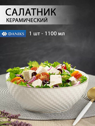 Салатник керамика, круглый, 18х7 см, 1.1 л, Кембридж, Daniks