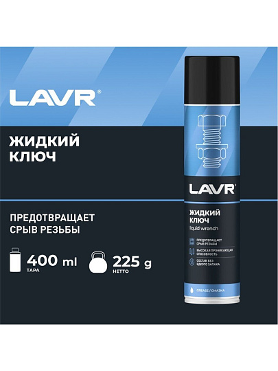 Жидкий ключ Lavr, 400 мл, аэрозоль, Ln1491