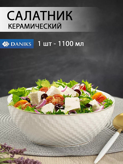Салатник керамика, круглый, 18х7 см, 1.1 л, Кембридж, Daniks