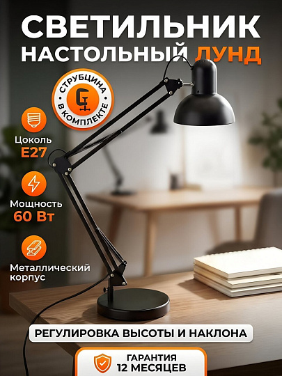 Светильник настольный Е27, 60 Вт, черный, абажур черный, BY, Лунд, 476-431