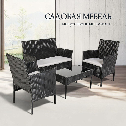 Мебель садовая Миранда, черная, стол, 71х41х39 см, 2 кресла, 1 диван, 57.5х58х84 см, серые подушки, 101х58х85 см