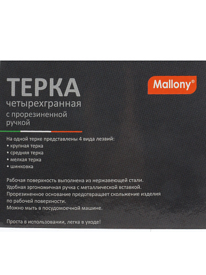 Терка 4 грани, 23 см, нержавеющая сталь, рукоятка пластик, Mallony, GR-083-8, 965014