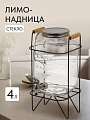 Лимонадница стекло, 4 л, с крышкой, B090058, прозрачная, с подставкой