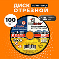 Круг отрезной по металлу, LugaAbrasiv, Extra, BF, диаметр 125х1.6 мм, посадочный диаметр 22.23 мм, зернистость A40, 100 шт