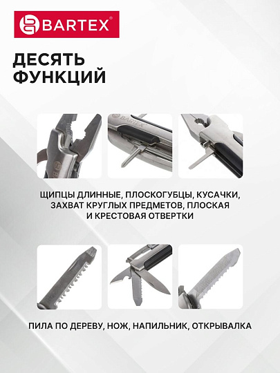 Мультитул-трансформер 10 функций, 148 мм, Bartex