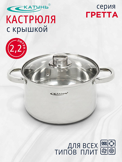 Кастрюля нержавеющая сталь, 2.2 л, крышка стекло, Катунь, Гретта, КТ04-D-22, индукция