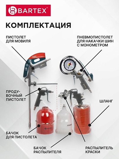 Набор пневмоинструмента металл, пластик, 5 шт, быстросъемный, краскораспылитель с верхним бачком, Bartex