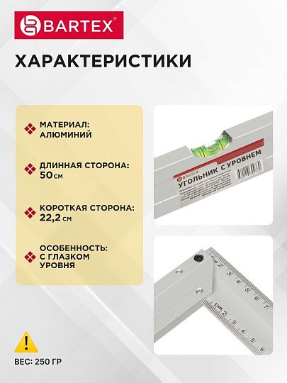 Угольник 500 мм, алюминий, с уровнем, Bartex