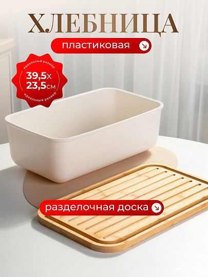 Хлебница пластик, 39.5х23.5х14 см, с разделочной доской, бамбук, Y4-9127