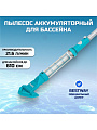 Пылесос для бассейна аккумуляторный, Bestway, Aqua Sweeper, 58771