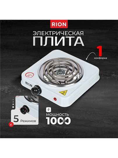 Плита электрическая Rion, 1000 Вт, 1 конфорка, спираль, эмаль, механическая, переключатель поворотный, белая