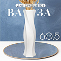 Ваза для сухоцветов керамика, напольная, 60.5 см, Витая, Y4-3211, белая