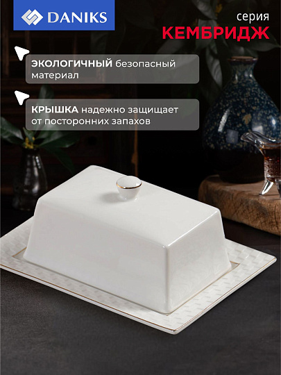 Масленка керамика, 18х13.5х5.5 см, Daniks, Кембридж