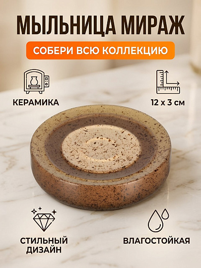 Мыльница настольная, Мираж, керамика, 12x3 см, коричневая, BCE0771AA-SD