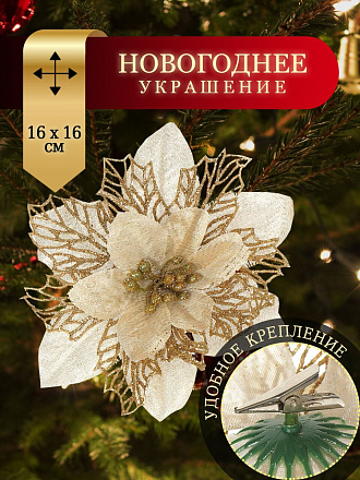 Елочное украшение Пуансеттия, шампань, 16 см, на прищепке, Y4-3001