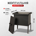 Коптильня 2 яруса, 44х31х29.4 см, сталь, 1.5 мм, с поддоном, 2 решетки, СП-КП8,1