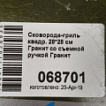 Сковорода-гриль литой алюминий, 28 см, антипригарное покрытие, Мечта, Гранит, съемная ручка, квадрат, 068701 - фото 8