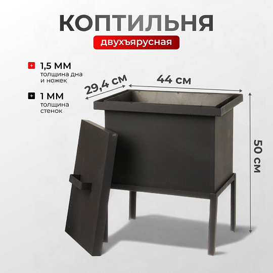 Коптильня 2 яруса, 44х31х29.4 см, сталь, 1.5 мм, с поддоном, 2 решетки, СП-КП8,1