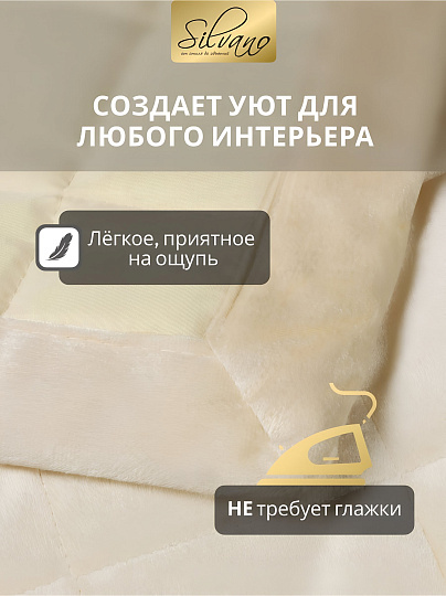 Покрывало евро, 200х220 см, 100% полиэстер, Silvano, Style, ванильное