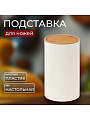 Подставка для ножей, пластик, 13.2x22.5 см, Y4-8331