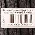 Решетка для гриля 400х460 мм, Гурман, DavrMetall, чугун, рукоятка чугун - фото 9