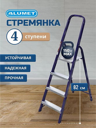 Стремянка 1 секция, 4 ступени, сталь, 0.82 м, 150 кг, Alumet, М8404